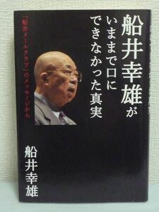 船井幸雄がいままで口にできなかった真実 ★ 日本語に秘められた真実 万病に効果のある様々な療法 サバタイ派と世界の金融支配のシステム