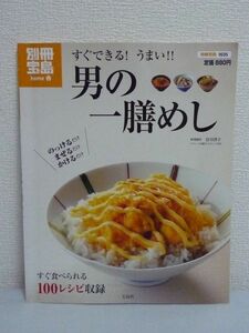 すぐできる! うまい!! 男の一膳めし ★ 住川啓子 ◆ 料理 シンプルな一膳めしをもっとおいしく食べるためのレシピを100紹介 材料費の目安付