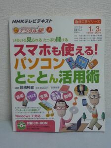 趣味工房 中高年のためのらくらくデジタル塾 いろいろ見られる たっぷり聞ける スマホも使える パソコンとことん活用術 CD有 ★ 岡嶋裕史