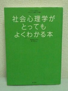 イラストで見る! やさしい心理学入門 社会心理学がとってもよくわかる本 ★ 榊博文 ◆ 信頼を得る技術 流されない心 環境が心に与える影響