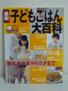 子どもごはん大百科 離乳食卒業から5才まで ベネッセ たまひよブックス ★ 食事の基本的な進め方 食材や調味料の選び方 献立 おやつ レシピ