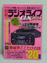 ラジオライフDX2014 三才ムックvol.681 ★ アプリ ノイズ問題 アマチュア無線・受信・BCLラジオなどの電波系に特化したラジオライフの別冊_画像1