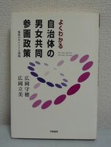 よくわかる自治体の男女共同参画政策 施策のポイントと課題 ★ 広岡守穂 広岡立美 ◆ 政治 条例の動向 男女共同参画社会基本法 子育て DV_画像1