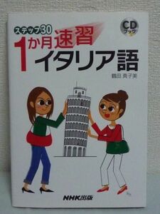 ステップ30 1か月速習イタリア語 CDブック ★ 鶴田真子美 ◆ 1日1ステップ 30日の学習で基本文法と表現が身につく入門書