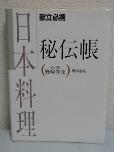 献立必携 日本料理秘伝帳 ★ 野崎洋光 ◆ 日本料理の決まり事や由来など料理人が知っておくべき知識 調味料の割合 だしとつゆ 自分の料理