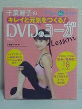 千葉麗子のキレイと元気をつくる! DVD de ヨーガLesson ★ 美容健康 お肌の調子を整える 目の疲れ 肩こりなどの各種疲労や冷え性などを改善_画像1