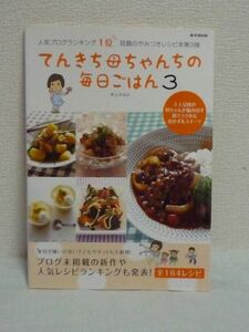 てんきち母ちゃんちの毎日ごはん 3 ★ 井上かなえ ■ レシピブログ本 料理 3人兄妹の母さんが作るごはん 野菜嫌いの子どもがパクパク食べた