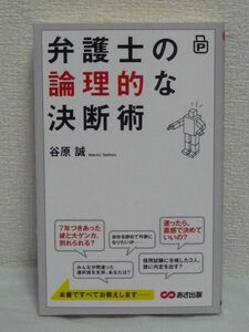 ポケット版 弁護士の論理的な決断術 ★ 谷原誠 ◆ スパッと決めてうしろを振り返らない考え方 決断後に後悔しない生き方 誤った決断