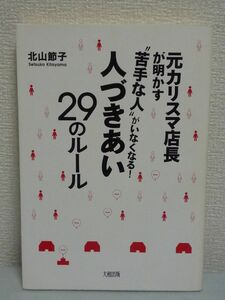 “苦手な人”がいなくなる! 人づきあい29のルール ★ 北山節子 ◆ 聞き方 ふるまい方 ギスギスした関係が気持ちのいい関係に変わります