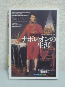 ナポレオンの生涯 「知の再発見」双書 ★ ティエリーレンツ 福井憲彦 遠藤ゆかり ◆ 歴史 フランス革命 天才的な軍事能力 近代国家の創設者