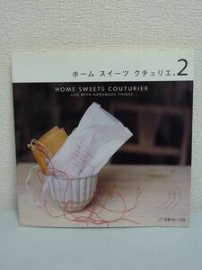 ホームスイーツクチュリエ 2 ★ 日本ヴォーグ社 ◆ 型紙付 HOME SWEETS COUTURIER ▼