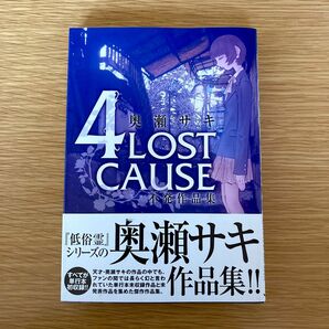 奥瀬サキ　4 LOST CAUSE 不発作品集