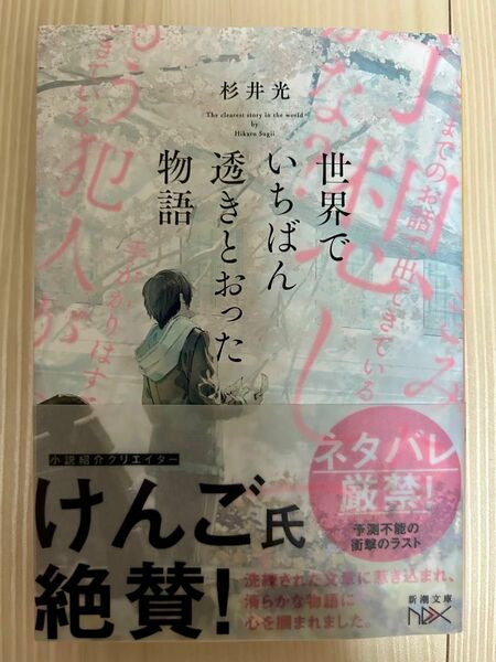 世界でいちばん透きとおった物語 （新潮文庫　す－３１－２　ｎｅｘ） 杉井光／著