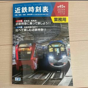 【新品・未使用】近鉄時刻表　2024年3月16日ダイヤ変更号　業務用