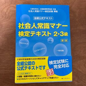 社会人常識マナー検定テキスト23級 全経公式テキスト