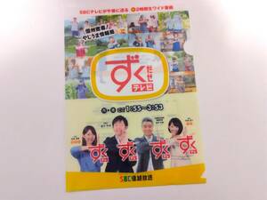 【ずくだせテレビ】クリアファイル◆女子アナウンサー◆タレントTV局番組◆テレビ非売品ノベルティ記念品企業信越放送（SBCテレビ）