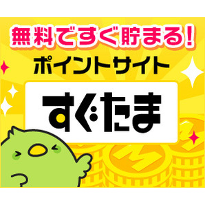 入札評価制限なし【即決・相互評価・すぐたま・友達紹介キャンペーン・300円相当ポイント付与】「紹介用URL利用で適用」ポイント消化ポイ活の画像2