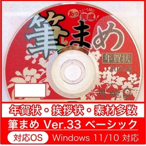 プラケース発送可能【新品/送料一律175円】2024年 辰年用「筆まめVer.33ベーシック」DVD-ROM年賀状宛名印刷住所録卯筆王筆ぐるめたつ年龍年の画像10