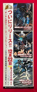 変型サイズ アニメポスター ガンダム30thアニバーサリーコレクション DVD リリース 店頭告知用 非売品 当時モノ 希少　B6777