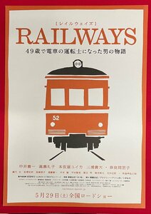 映画 RAILWAYS レイルウェイズ 49歳で電車の運転士になった男の物語 劇場配布用 フライヤー 非売品 当時モノ 希少 A15205