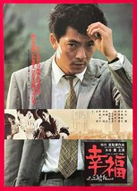 B2サイズ 映画ポスター 市川崑監督作品 幸福／水谷豊 映倫番号：81509 劇場貼付用 非売品 当時モノ 希少　B6827_画像1