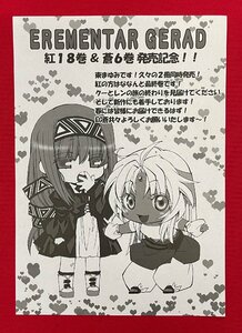 EREMENTAR GERAD／東まゆみ 紅18巻＆蒼6巻 発売記念メッセージペーパー(印刷) 月刊コミックブレイド 販促用 非売品 当時モノ 希少 A15170