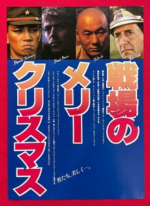 戦場のメリークリスマス／デビッド・ボウイ/坂本龍一 新宿歌舞伎町ミラノ座 公開告知用フライヤー 非売品 当時モノ 希少　A15134