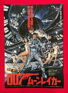 最新・第11弾! 007 ムーンレイカー／ロジャー・ムーア 新宿プラザ劇場 映画フライヤー 非売品 当時モノ 希少　A15125