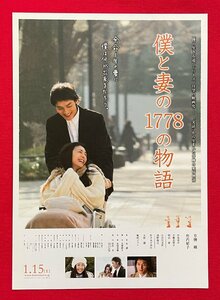 僕と妻の1778の物語／草彅剛・竹内結子・谷原章介・大杉漣・小日向文世 公開告知用フライヤー 劇場配布用 非売品 当時モノ 希少　A15139