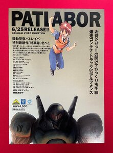 OVA 機動警察パトレイバー 特別最新作「特車隊、北へ!」ビデオカセット リリース 店頭配布用 フライヤー 非売品 当時モノ 希少 A15216