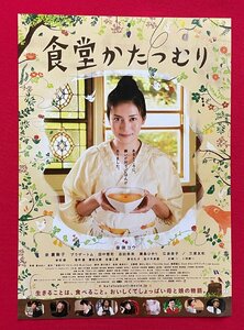 映画 食堂かたつむり／柴咲コウ・余貴美子・田中哲司・志田未来 公開告知用 フライヤー 劇場配布用 非売品 当時モノ 希少　A15200