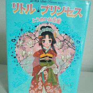 リトル・プリンセス　３ （リトル・プリンセス　　　３） ケイティ・チェイス／作　日当陽子／訳　泉リリカ／画