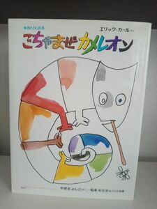 ごちゃまぜカメレオン （ぬりえ絵本） エリック＝カール／作　八木田宜子／訳