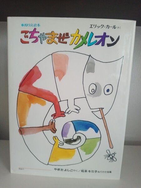 ごちゃまぜカメレオン (ぬりえ絵本) エリック=カール/作 八木田宜子/訳