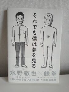 それでも僕は夢を見る 水野敬也／作　鉄拳／画