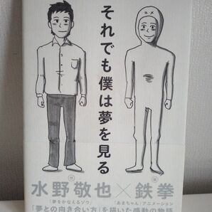 それでも僕は夢を見る 水野敬也/作 鉄拳/画