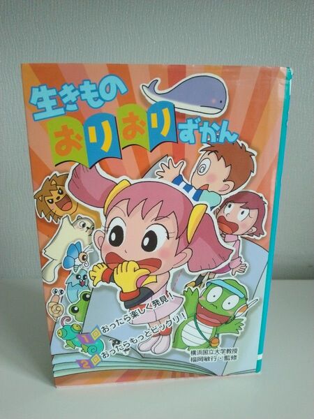 ★おまとめ3冊で送料込み1000円★ 生きものおりおりずかん 福岡敏行/監修 造事務所/編著