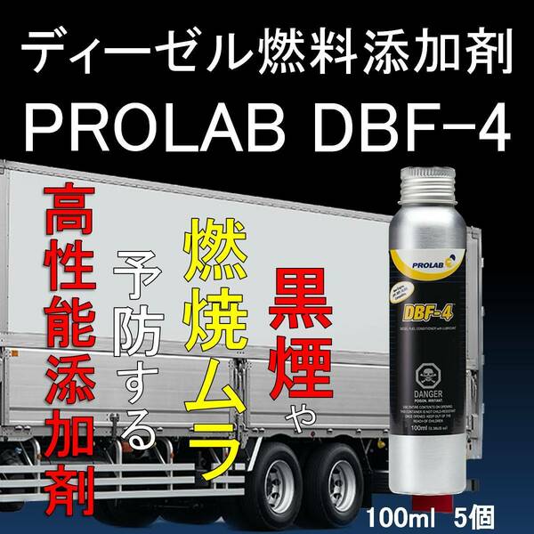 インジェクションクリーナー 黒煙防止剤 添加剤 DBF-4 PROLAB 100ml 1本あたり 200L対して1本 ディーゼルクリーナー 車 クリーンディーゼル