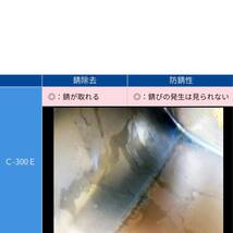 燃料タンク クリーナー Ｃ－３００Ｅ 燃料タンク内のサビを除去すると同時に防錆皮膜を形成する１液性のサビ除去剤_画像3