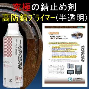 錆の上から塗れる錆止め塗料 究極 錆固着剤 １液型 半透明 スプレータイプ420ml 1本 サビランジャー NS-6400SP