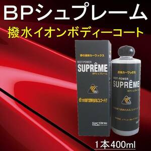 カーワックス BPシュプレーム 400ml コーティング 最強 超 撥水 液体 長持ち みんカラ 高評価 カー ワックス 液体 車