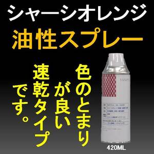 シャーシオレンジ 油性 NB-332BSP 420ML (スプレー) 単品販売 速乾タイプ 下回り 足回り 自動車 トラック 塗料 セントラル産業