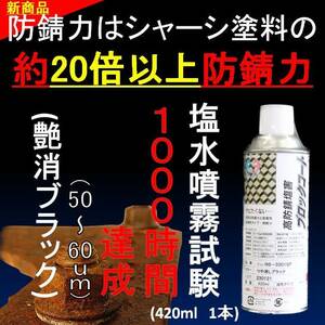 シャーシブラック の約２０倍以上の防錆力 艶消しブラック 油性 420ml サビの上から塗れる塗料 塩水噴霧試験 1000時間達成