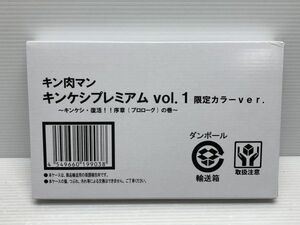 N226-240412-56 キン肉マン キンケシプレミアム Vol.1 限定カラーVer. 【未開封】
