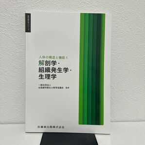 解剖学組織発生学生理学 人体の構造と機能１ 歯科衛生学シリーズ／全国歯科衛生士教育協議会 (監修)