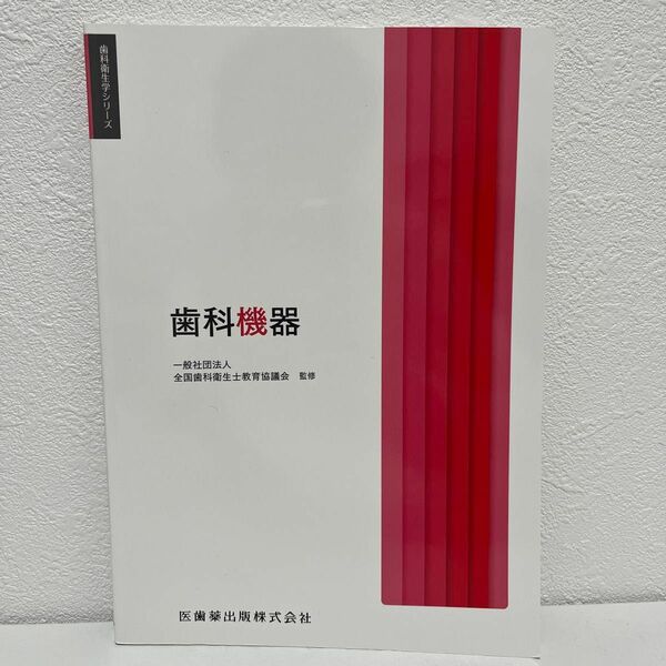 歯科機器 （歯科衛生学シリーズ） 末瀬一彦／ほか著　合場千佳子／〔ほか〕編集