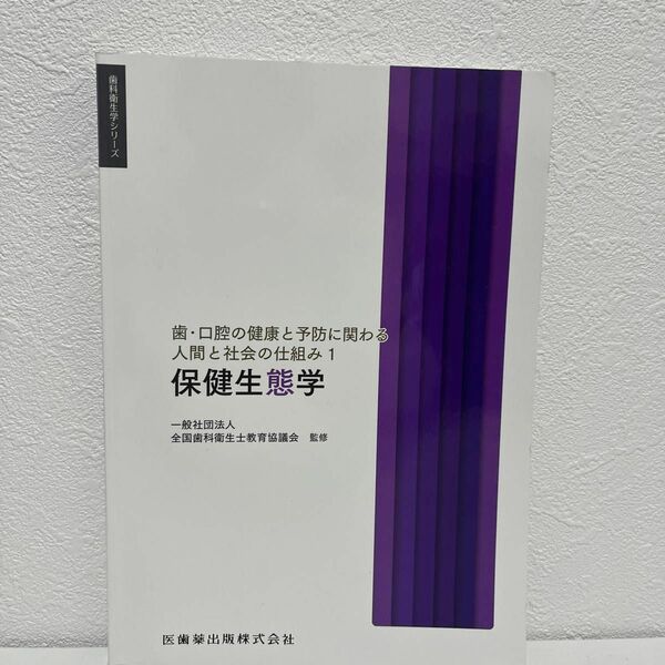 保健生態学 （歯科衛生学シリーズ） 全国歯科衛生士教育協