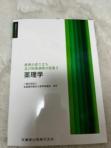 疾病の成り立ち及び回復過程の促進　３ （歯科衛生学シリーズ） 鈴木邦明／ほか著