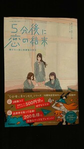 【値下げ♪★送料無料】橘つばさ・桃戸ハル『5分後に恋の結末』★帯つき