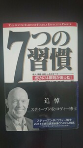 ７つの習慣　成功には原則があった！　２０１１年来日講演映像付属 スティーブン・Ｒ・コヴィー／著　ジェームス・スキナー／訳　川西茂／訳